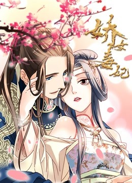 娇女毒妃 动态漫画 海报 高清在线观看