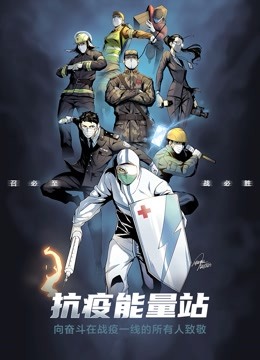 抗疫能量站 动态漫画 海报 高清在线观看