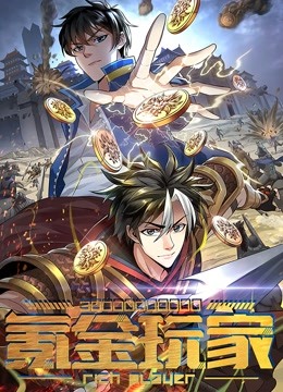 氪金玩家 动态漫画 海报 高清在线观看