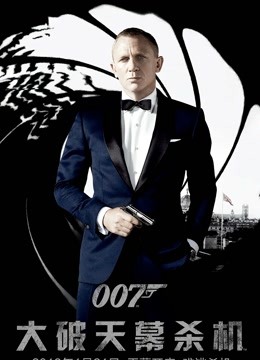 007：大破天幕杀机（普通话） 海报 高清在线观看