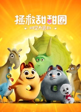 拯救甜甜圈：时空大营救 海报 高清在线观看