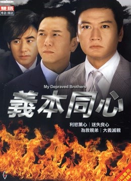 义本同心 海报 高清在线观看