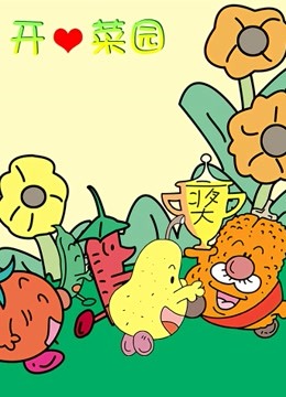 开心菜园 海报 高清在线观看