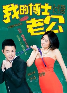 我的博士老公 海报 高清在线观看