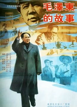 毛泽东的故事 海报 高清在线观看