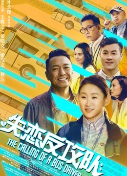 失恋反攻队（粤语） 海报 高清在线观看