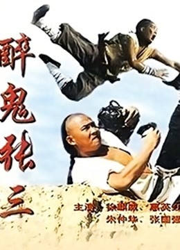 醉鬼张三 海报 高清在线观看