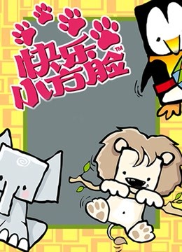 快乐小方脸 海报 高清在线观看