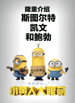 小黄人大眼萌（粤语） 海报 高清在线观看