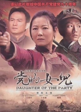 党的女儿 海报 高清在线观看