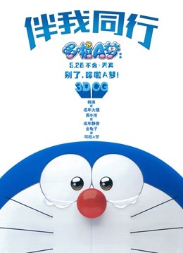 哆啦A梦：伴我同行（普通话） 海报 高清在线观看