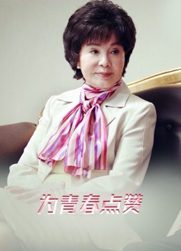 为青春点赞 海报 高清在线观看