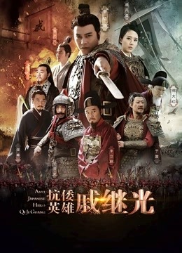 抗倭英雄戚继光 海报 高清在线观看
