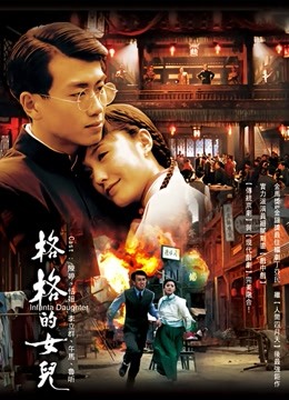 格格的女儿 海报 高清在线观看