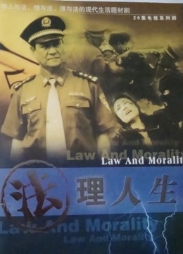 法理人生 海报 高清在线观看