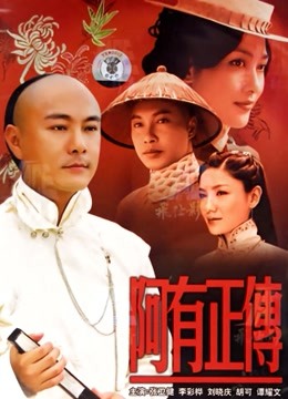 阿有正传 海报 高清在线观看