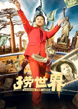捞世界 海报 高清在线观看
