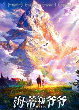 海蒂和爷爷（普通话） 海报 高清在线观看
