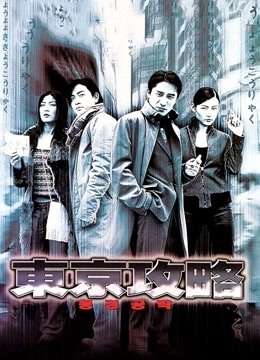东京攻略 （粤语） 海报 高清在线观看