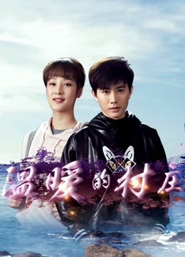 温暖的村庄 海报 高清在线观看