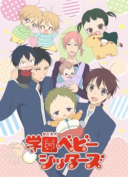 学园奶爸 海报 高清在线观看