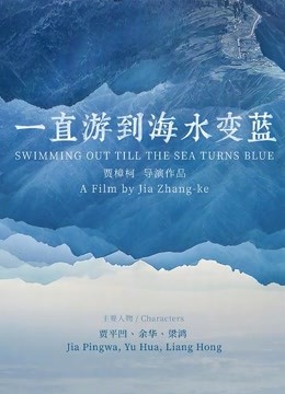 一直游到海水变蓝 海报 高清在线观看