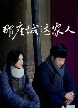 那座城这家人 海报 高清在线观看