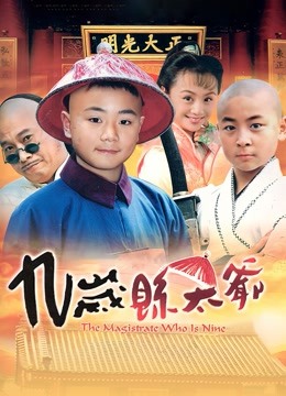 九岁县太爷 海报 高清在线观看