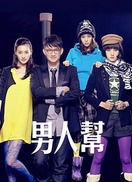 男人帮 海报 高清在线观看