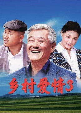 乡村爱情3 海报 高清在线观看