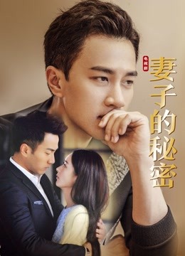妻子的秘密 海报 高清在线观看