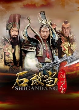 石敢当之雄峙天东 海报 高清在线观看