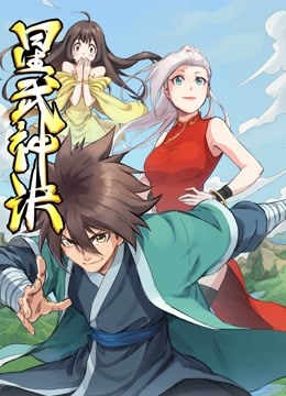 星武神诀 动态漫画 海报 高清在线观看