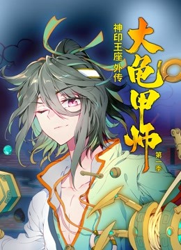 神印王座外传大龟甲师动态漫画第一季 海报 高清在线观看