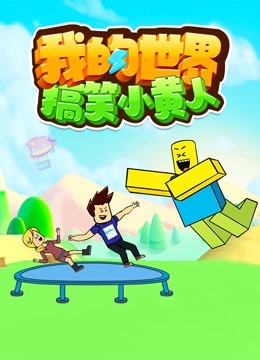 我的世界搞笑小黄人 海报 高清在线观看