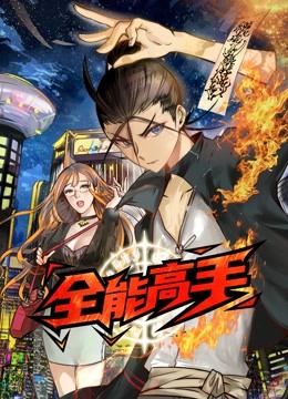 全能高手 动态漫画 海报 高清在线观看