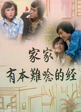 家家有本难念的经 海报 高清在线观看