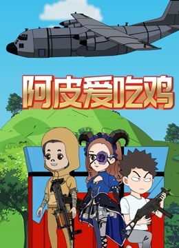阿皮爱吃鸡 海报 高清在线观看