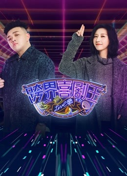 跨界喜剧王第5季 海报 高清在线观看