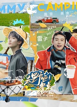 去野吧！餐桌 海报 高清在线观看