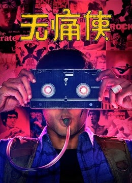 无痛侠（英语） 海报 高清在线观看
