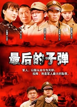最后的子弹 海报 高清在线观看