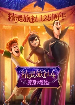 精灵旅社4：变身大冒险（普通话） 海报 高清在线观看
