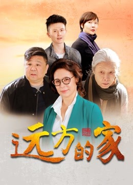 远方的家 海报 高清在线观看