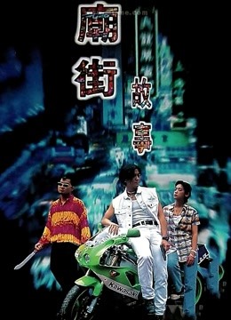 庙街故事 海报 高清在线观看