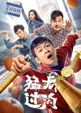 猛龙过沟 海报 高清在线观看