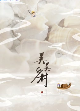 美美乡村第三季 海报 高清在线观看