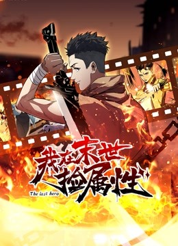 我在末世捡属性动态漫画 海报 高清在线观看