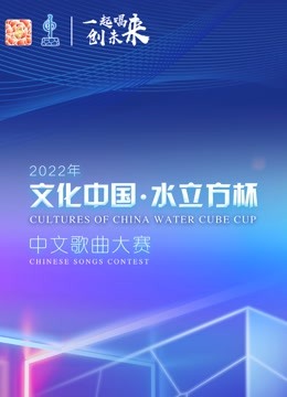 2022年“文化中国·水立方杯”中文歌曲大赛全球总决赛 海报 高清在线观看