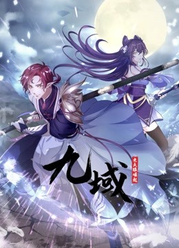 九域之天眼崛起动态漫画第一季 海报 高清在线观看